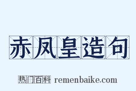 赤凤皇造句是什么意思的图片